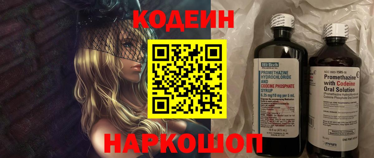 Кодеин Purple Drank Торжок